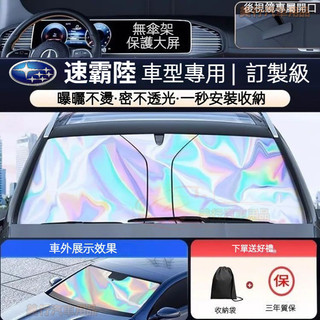 【隔日到貨】SUBARU 速霸陸 汽車遮陽簾 抗紫外線 強隔熱 XV 森林人 BRZ WRX 前檔遮陽檔 鐳射遮陽板