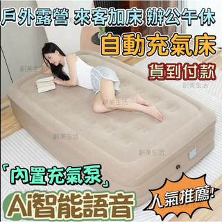 免運 自動充氣床 語音充氣床 充氣床墊 語音床墊 全自動充氣床 露營床 充氣床 雙人床 地鋪床 氣墊床 單人床 雙人床墊