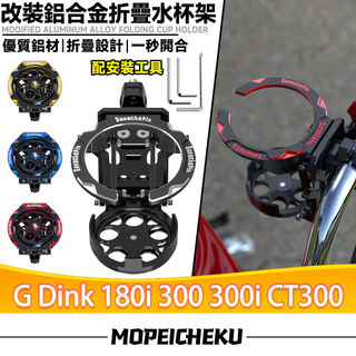 適用於光陽 G Dink 180i 300 300i CT300 改裝鋁合金水杯架 折疊轉盤水杯架 掛鉤飲料架 手搖杯架