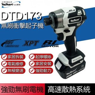 【隔日達 發票】18v無刷電動起子機 牧田款DTD173電鑽 起子機 無刷起子機 螺絲刀 衝擊起子機 工業充電起子螺絲刀