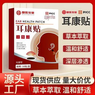 耳康貼艾草耳康冷敷貼耳康貼緩耳鳴耳背穴位貼批發國世堂Tinnitus, ear buzzing, cicada chir