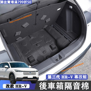 小改款 第三代 Honda HRV 後備胎隔音棉 隔音降噪 尾箱 隔音墊 後車廂 減震 3.5代Hrv改裝配件
