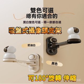 攝像頭支架 攝影機壁掛架 適用小米吸盤監控支架 免打孔攝像頭支架 攝影機支架 免打孔可調節伸縮攝像頭置物架