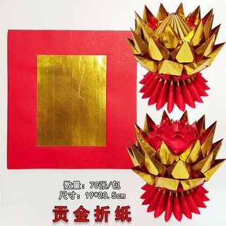🔥桃園出貨🔥貢金 燙金紅紙 天金金箔紙中潮汕中秋元寶摺紙蓮花燈19×20.5cm
