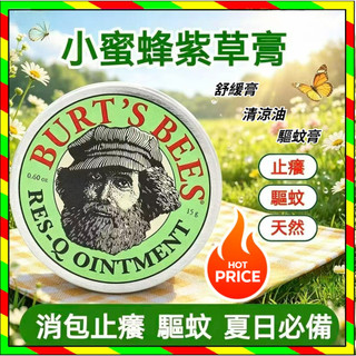 現貨 小蜜蜂紫草膏 舒緩膏Burt's Bees 小蜜蜂清涼膏 15克 一膏多用 防蚊蟲叮咬 清涼霜 清涼油 敏感修護
