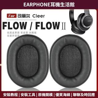 【臺灣出貨+免運】 適用 Cleer FLOW / FLOW Ⅱ 頭戴式耳罩 頭戴式耳機套 耳機罩 耳機海綿套 附帶膠片