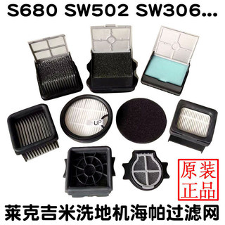萊克吉米洗地機配件S680SW306P5P6SW502SW303P400PW501海帕過濾網