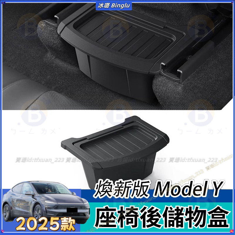 2025款 Tesla Model Y 煥新版 後排座椅下儲物桶 車載儲物盒 扶手箱收納盒 垃圾桶 座椅後儲物盒