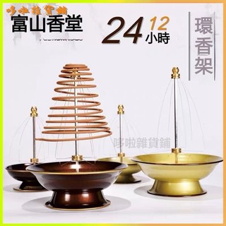 可開發票臺灣富山香香環架12小時24小時盤香架酒店家用香爐 盤香架 捲線香架 捲線香 三角塔 捲線香支撐器