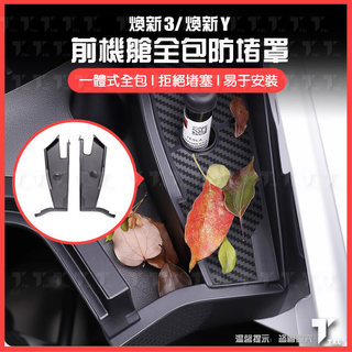 【現貨秒發】特斯拉 tesla 煥新 model y 3 前備箱 機艙 引擎蓋 導水槽 水槽 防堵罩 濾網 過濾網