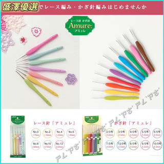 日本進口 可樂 Clover Amure 曖昧系列毛線鉤針 蕾絲鉤針