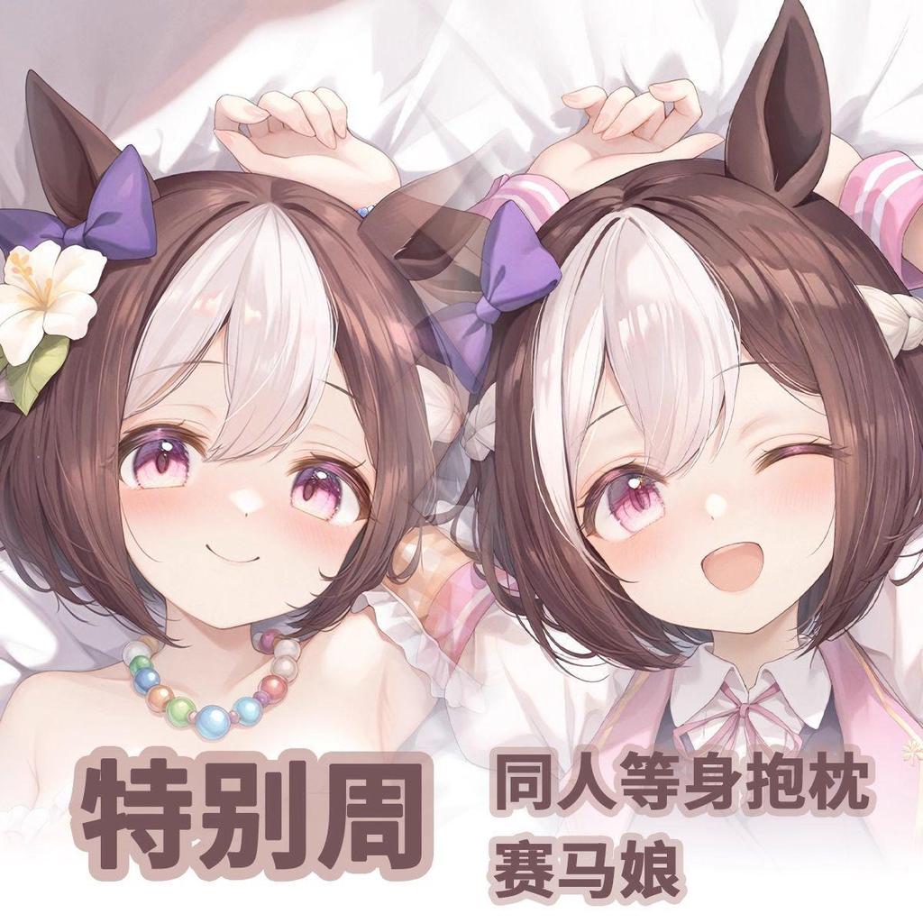 🔥台灣有貨🔥免運🔥【日本】賽馬娘特別週二次元長條遊戲動漫宅男等身靠枕抱枕