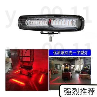 24H出 叉車紅線警示燈 高質感 LED警示燈 30W 工業安全燈 車輛安全警示 紅線警示 10-80V 通用警示燈