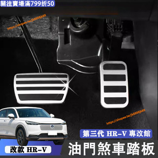 小改款 第三代 Honda HRV 油門剎車踏板 鋁合金材質 防滑踏板 油門踏板 煞車踏板 3.5代Hrv改裝配件