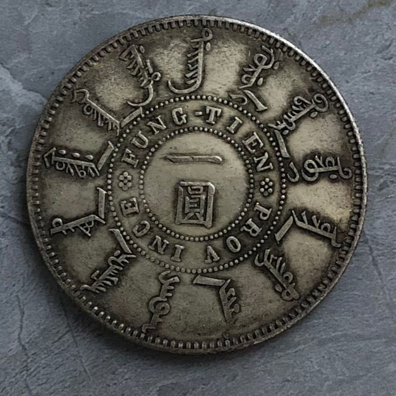 光緒二十四年奉天機器局造一圓的價格推薦- 2026年1月| 比價比個夠BigGo