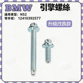 BMW N52 啟動馬達螺絲 鋁質螺絲 引擎螺絲 一次性螺絲 12410392577