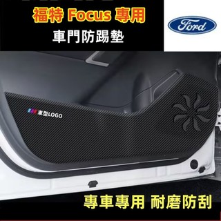 福特 Focus 防踢墊 皮革車門防護墊 福特 Focus 碳纖維皮革 保護膜 裝飾貼膜 福特 Focus 車門防踢墊