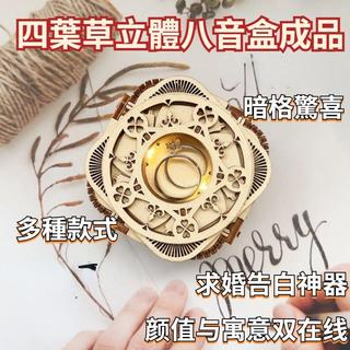禮物音樂盒 四葉草立體八音盒成品 拼圖木製驚喜音樂盒 木製拼圖玩具 手工材料包 手工禮物 生日禮物 禮物 成品