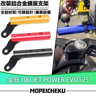 適用於三陽 金旺100 JET POWER EVO125 改裝多功能拓展支架 射燈支架 後照鏡支架 手機夾 擴充支架