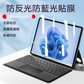 抗藍光護眼 玻璃貼 微軟Surface pro 12 X 3/4/5/6/7/8/9/10/11 GO/2/3/4保護貼