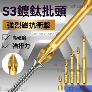 【熱銷】-中S3防滑鍍鈦抗衝擊強磁十字批頭強扭力手電鑽電動螺絲刀超硬起子頭 FBIY