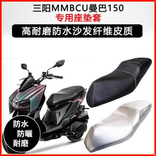 【台灣出貨】座墊套 適用SYM三陽MMBCU曼巴158專用踏板車座墊套 防水防曬 加厚皮坐墊套 腳踏墊