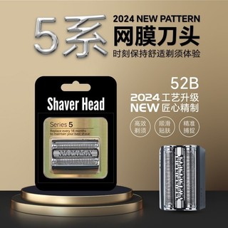 【台灣出貨】適用於百靈Braun Series 5 剃須刀 52B 52S 電動剃須刀替換頭 5020、5020S