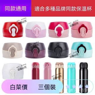 🔥「公司貨 防漏彈跳蓋子保溫杯蓋子通用配件 密封圈兒童水杯蓋膳魔師杯蓋 鎖扣 彈跳蓋損壞換這個 省買整組杯