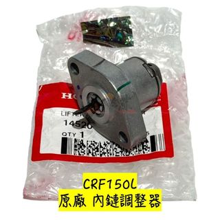 〖 小R倉庫 〗HONDA 本田 CRF150L 阿福 原廠 內鏈條張緊器 內鍊條調整器 內鏈條 調整