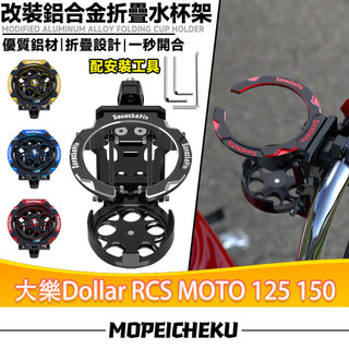 適用於光陽 大樂Dollar RCS MOTO 125 150 改裝鋁合金水杯架 折疊轉盤水杯架 掛鉤飲料架 手搖杯架