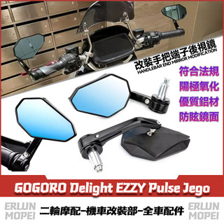 適用於GOGORO Delight EZZY Pulse Jego 改裝端子鏡 五角手把鏡 菱形後照鏡 鋁合金後視鏡