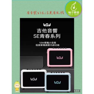 AGA 10W 便攜吉他音箱｜兩色款式｜柚子樂器