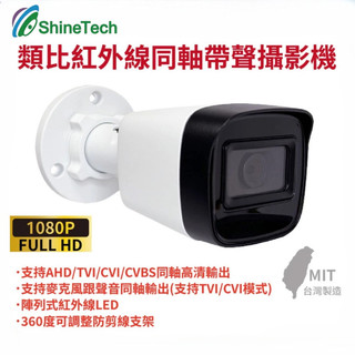 🥇現貨&高雄發貨🚀監視器 1080P 4mm 類比高畫質攝影機 紅外線 同軸音頻 有聲 BNC指撥線 夜間清晰 大華