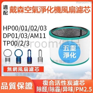 台灣出貨🚛戴森dyson空氣清淨機濾網 耗材 HP00 HP01 HP02 HP03 氣流倍增扇 濾網濾芯 副廠戴森濾