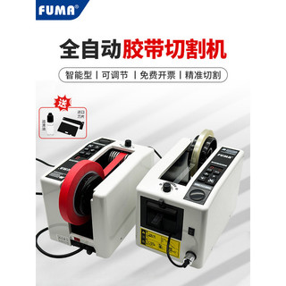 🌟限時*下殺🌟FUMA全自動膠帶切割機M-1000膠紙機膠布自動剪下機M-1000S膠紙機