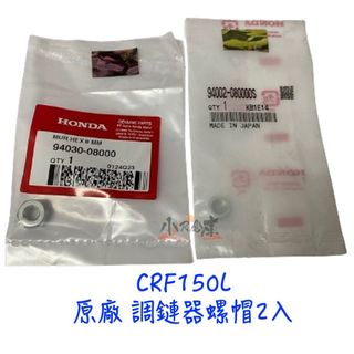 〖 小R倉庫 〗HONDA 本田 CRF150L crf150 阿福 原廠 調鏈器 鏈條調整器螺帽 鍊條調整器螺帽 螺帽