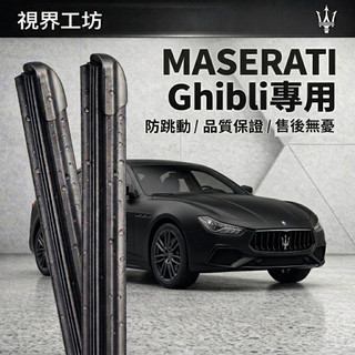 【隔日到・日本配方】MASERATI瑪莎拉蒂 Ghibli 全年份 長效矽膠鍍膜雨刷