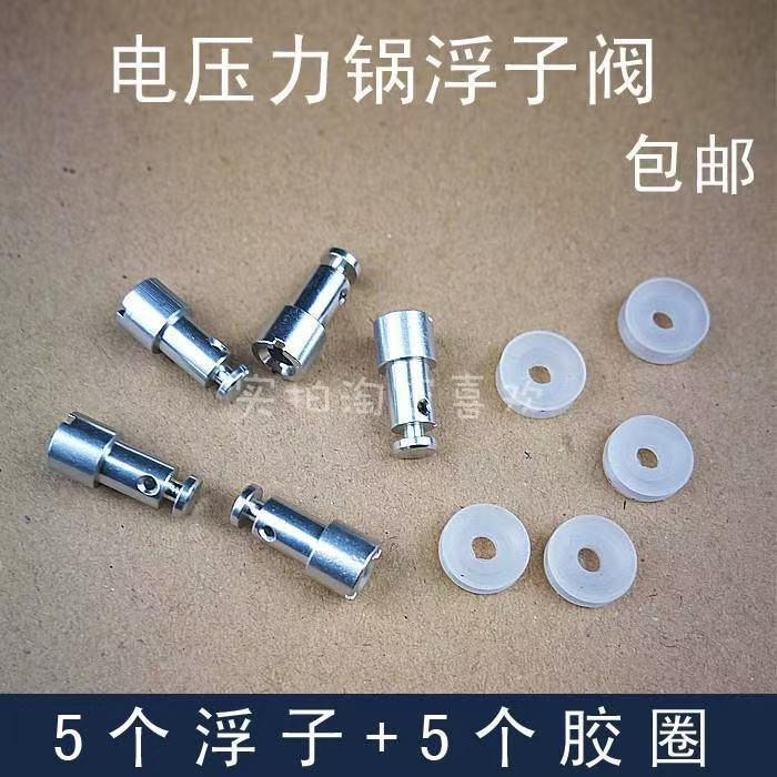 🌟臺灣有貨🌟免運🌟通用 萬能電壓力鍋電高壓鍋配件安全閥浮子閥止開閥密封圈鋁杆圈🌟可開票🌟