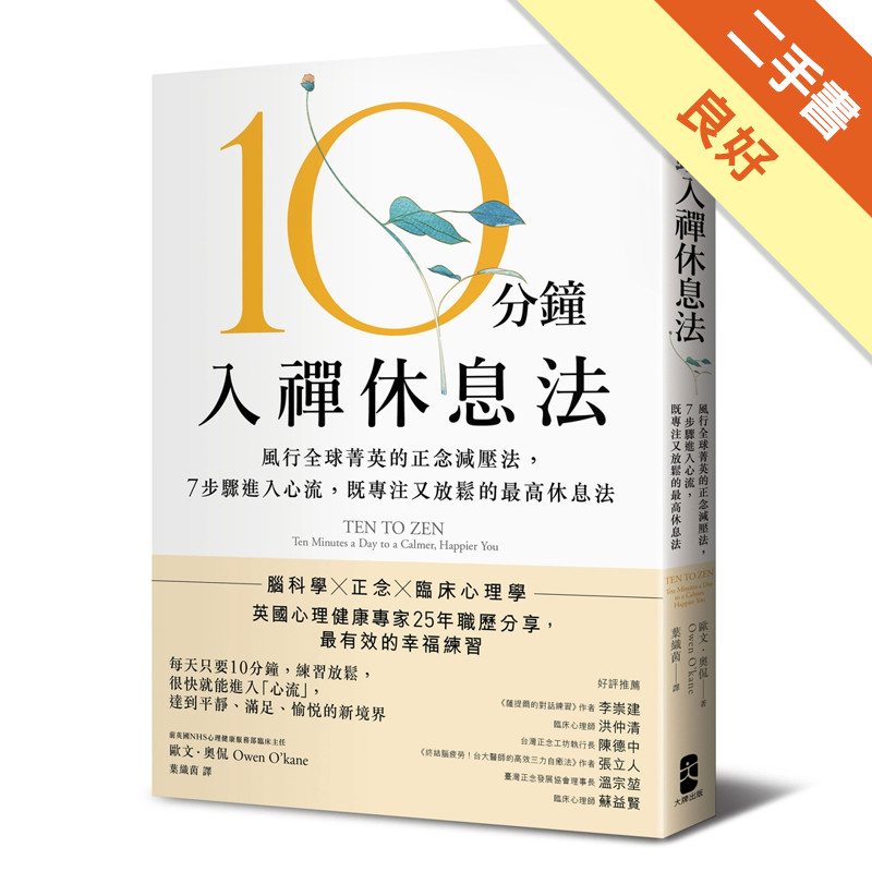 10分鐘入禪休息法：風行全球菁英的正念減壓法， 7步驟進入心流，既專注又放鬆的最高休息法【暖心紀念版】[二手書_良好]11318312586 TAAZE讀冊生活網路書店