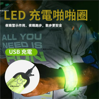 充電LED拍拍圈 發光手環 夜跑戶外跑步騎行 反光條 警示燈 安全裝備 夜間運動 路跑必備 騎行安全 可調節