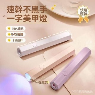 🏆厝邊爆款🏆現貨隔日達【一字燈】手持 紫外綫美甲燈 小型 便攜 充電 美甲燈 蓄電 聚光款 速幹 迷你光療 不黑手