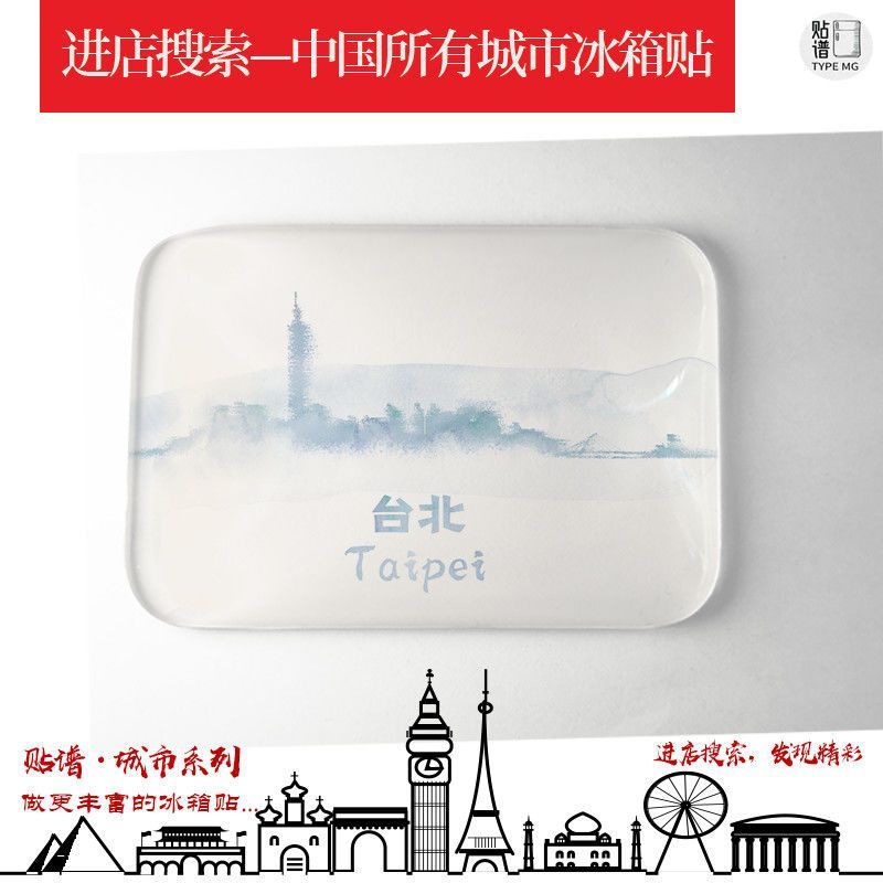 🛍臺灣熱銷-中國臺灣台北冰箱貼101大廈臺北故宮自由廣場臺北美食冰箱貼紀念🔥桃園出貨🔥