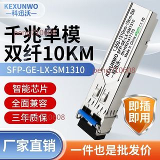 🔥可開發票🔥1.25G 千兆單模 雙纖光模組 SFP-GE-SM1310 全面相容華為 H3C交換機
