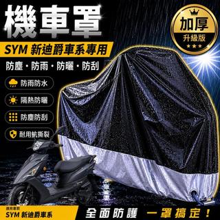 現貨隔日達機車車罩 機車罩 sym 全新迪爵 車罩 新迪爵 125 機車罩 防塵罩 迪爵 改裝 摩托車罩