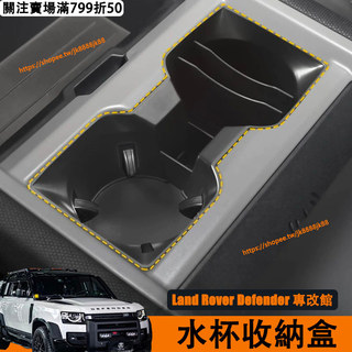 Land Rover Defender 110/90 水杯收納盒 軟膠材質 防水減震 水杯架 置物盒 內飾改裝配件