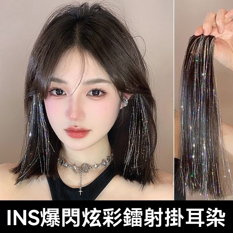ins爆閃炫彩潮酷鐳射掛耳染 假髮片 假髮 髮片 真髮髮片女 自然耳圈染 隱形辣妹潮流挑染一片式掛耳染  接髮片 挑染