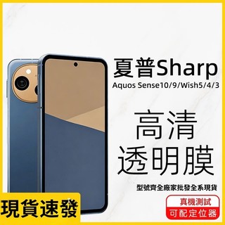 ✅台灣現貨✅熒幕貼 夏普 Aquos R10 R9 Pro Sense 10 9 8 Wish5 4 3 手機膜 鋼化膜