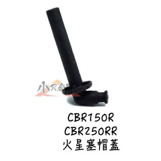 〖 小R倉庫 〗HONDA 本田 CBR150R CBR250RR 原廠 火星塞帽蓋 帽蓋 30700-KY2-702