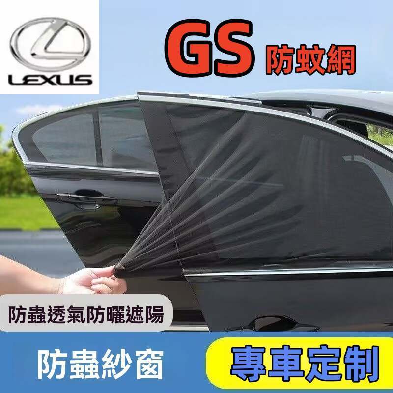 凌志防蚊網 LEXUS 汽車蚊帳 GS 專用車窗遮陽簾 GS 汽車防蚊紗網 GS 雙層車用紗窗窗簾GS