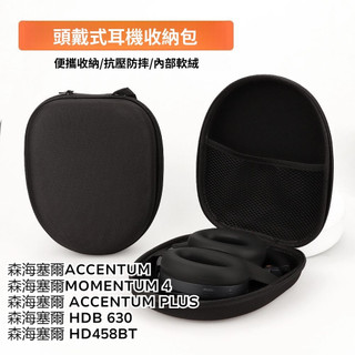 適用森海塞爾ACCENTUM / PLUS頭戴式藍牙耳機保護套 EVA收納盒 MOMENTUM 4耳機保護殼 防摔硬殼
